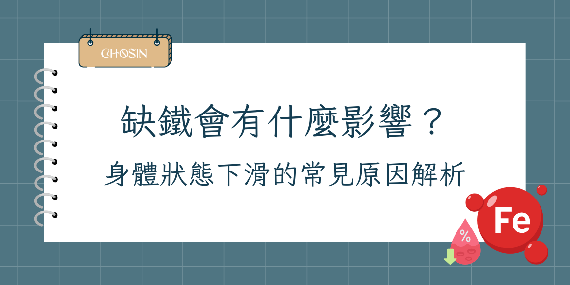 缺鐵會有什麼影響 與身體狀態下滑的常見原因