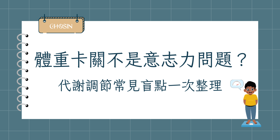 體重卡關該怎麼辦？珂心生醫替你解答