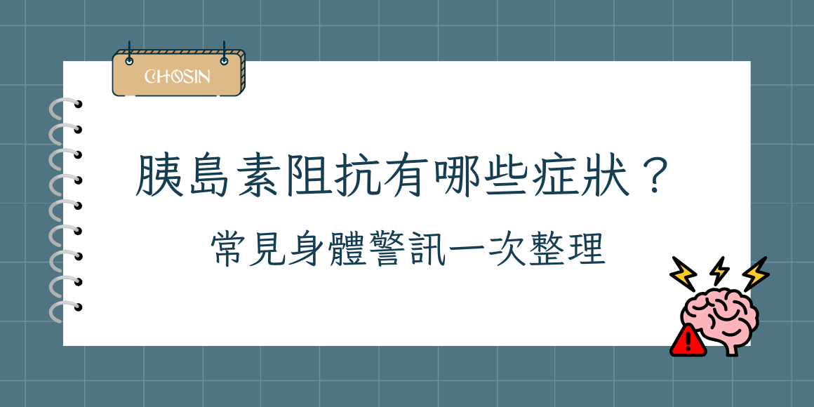 胰島素阻抗的症狀有哪些?