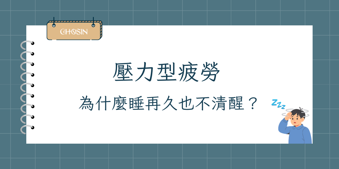 壓力型疲勞，為什麼睡再久也不清醒？