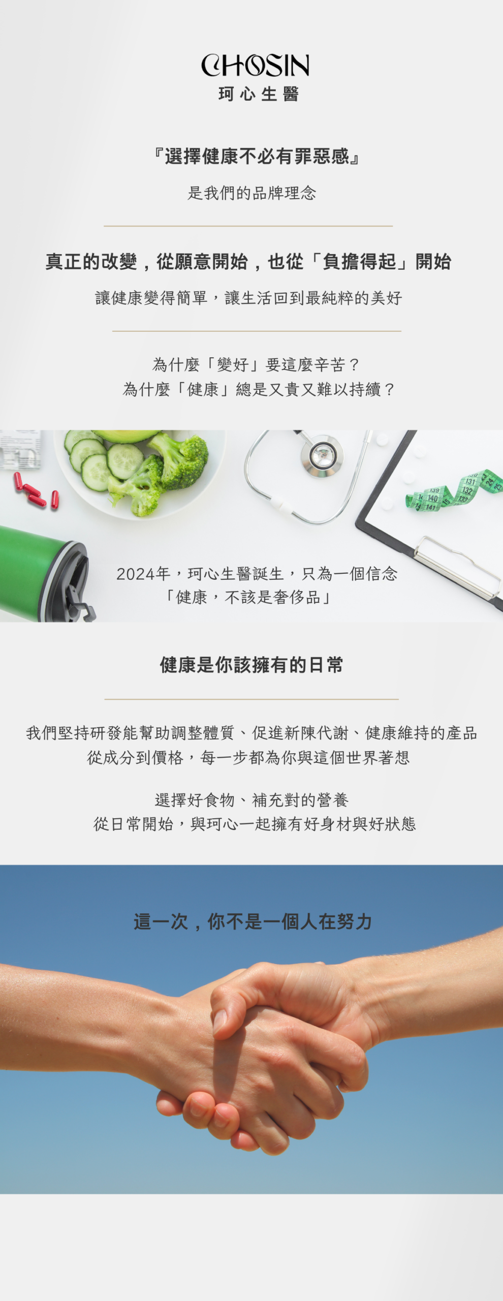 珂心生醫品牌理念：孕育一珂健康的心，選擇天然純淨無負擔的植物性營養保養系列