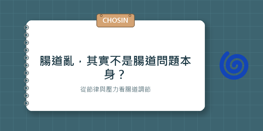 腸道亂，其實不是腸道問題本身