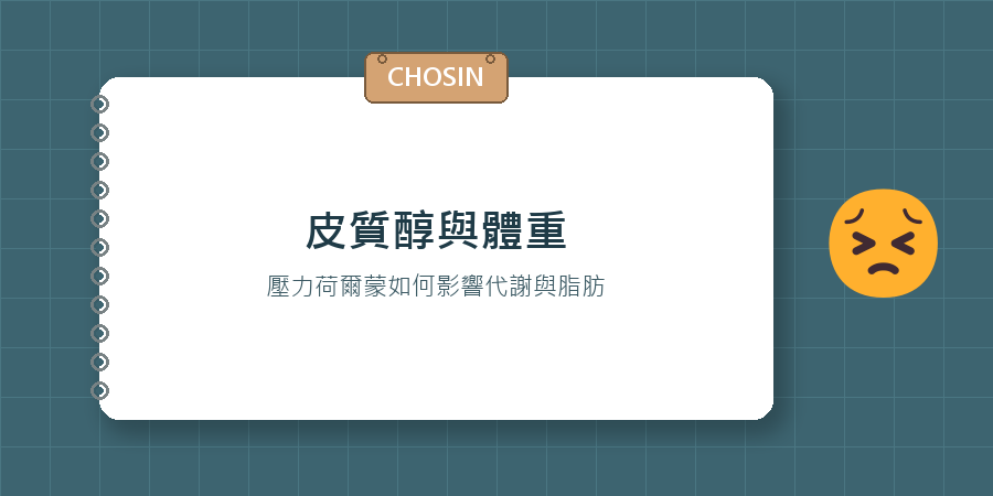 皮質醇與體重