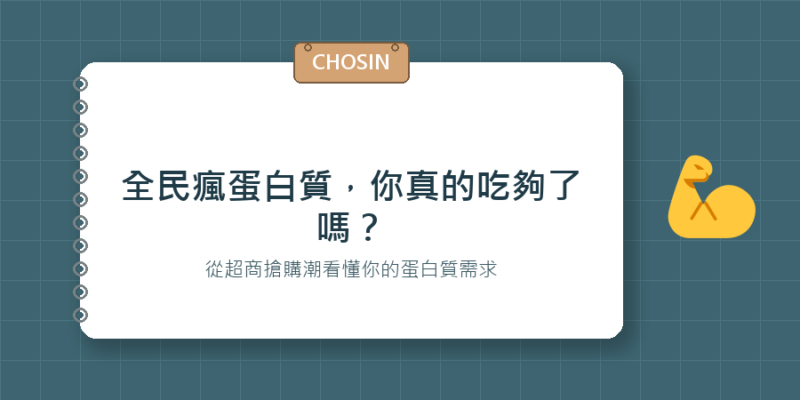 全民瘋蛋白質，你真的吃夠了嗎？