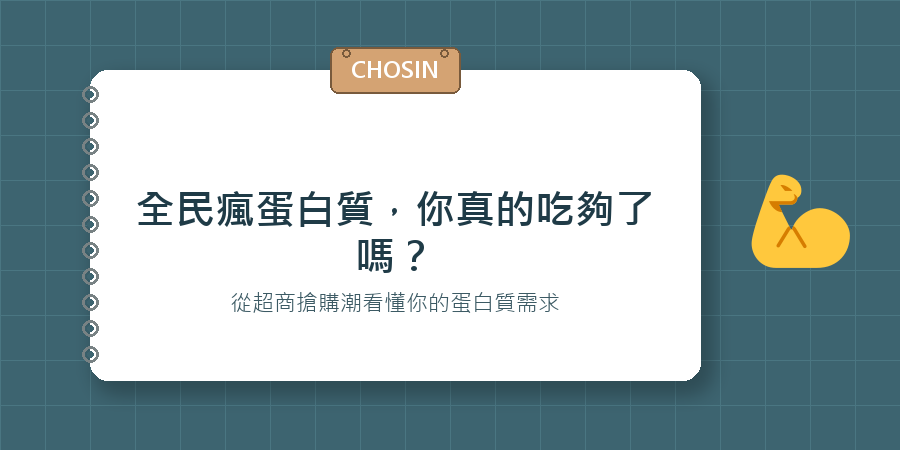 全民瘋蛋白質，你真的吃夠了嗎？