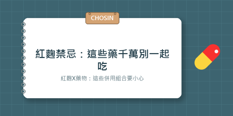 紅麴禁忌：這些藥千萬別一起吃