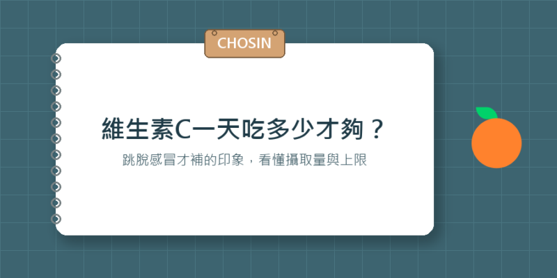 維生素C一天吃多少才夠？