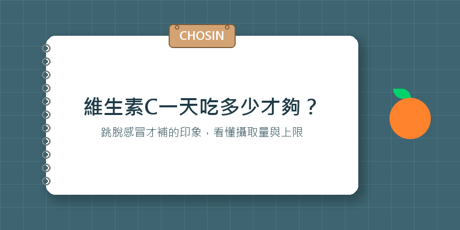 維生素C一天吃多少才夠？