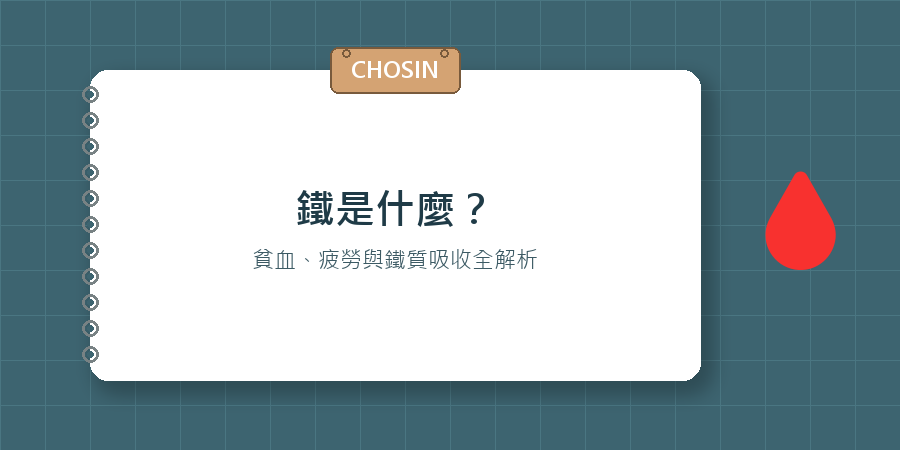 鐵是什麼