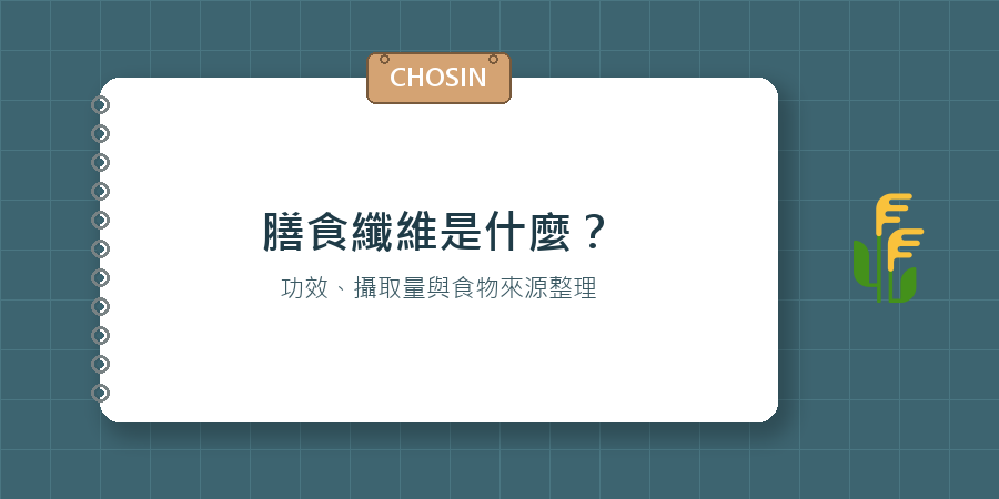 膳食纖維是什麼
