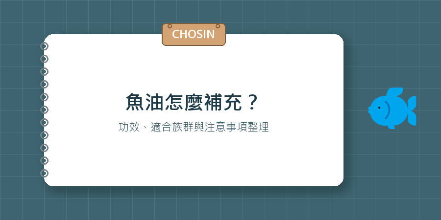 魚油怎麼補充