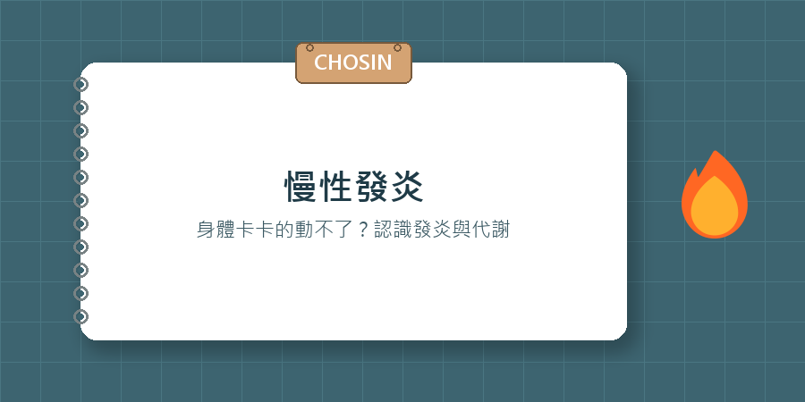 慢性發炎