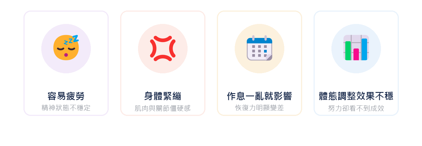 慢性發炎常見的身體訊號：容易疲勞、身體緊繃、作息一亂就影響、體態調整效果不穩