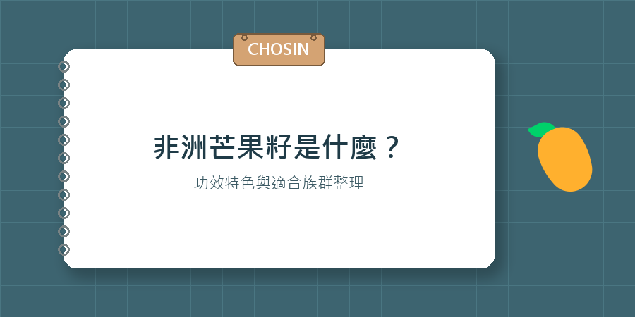 非洲芒果籽是什麼