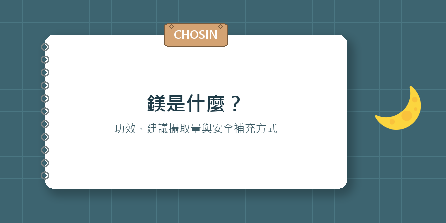 鎂是什麼？功效、建議攝取量與安全補充方式