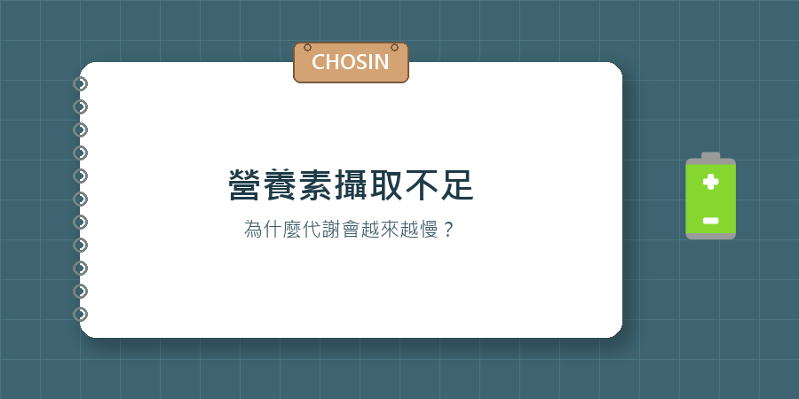 營養素攝取不足，為什麼代謝會越來越慢