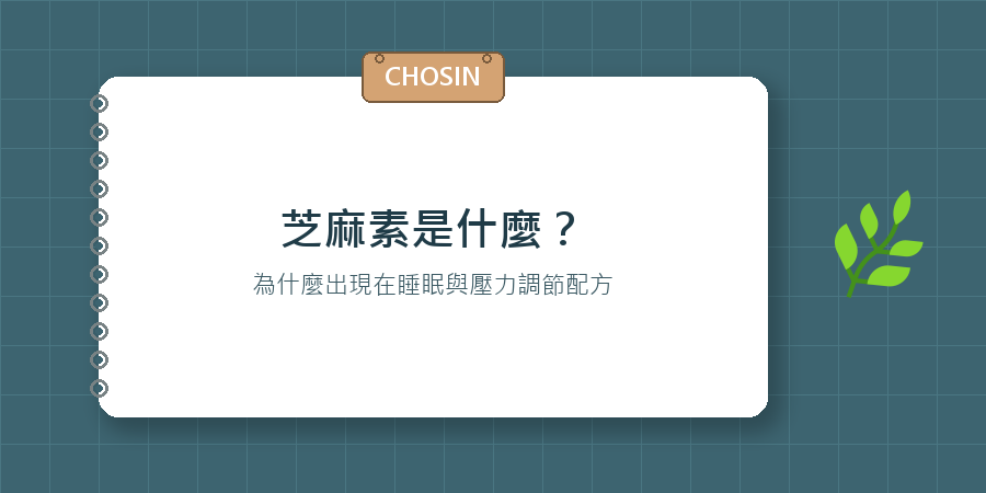 芝麻素是什麼