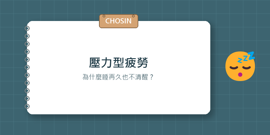 壓力型疲勞，為什麼睡再久也不清醒？