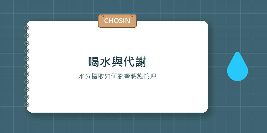喝水與代謝
