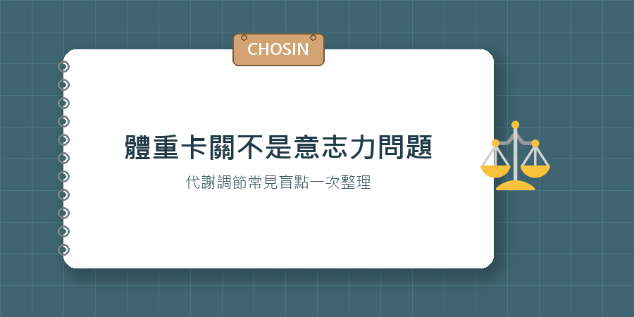 體重卡關不是意志力問題