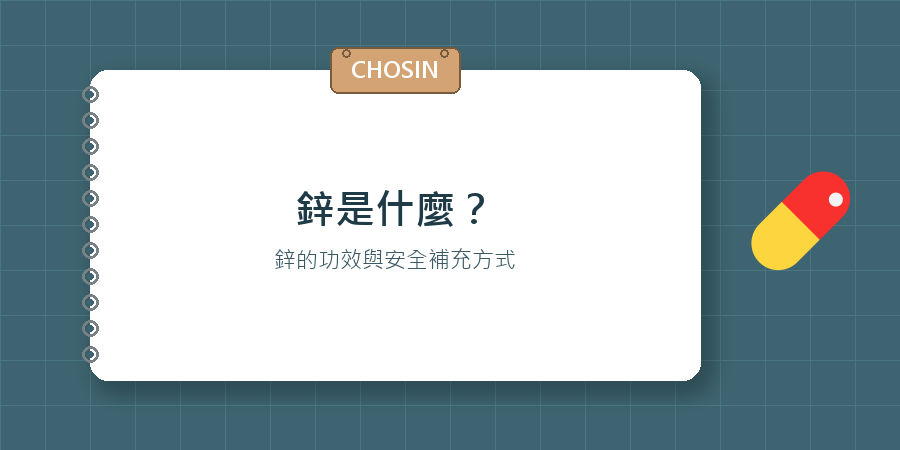 鋅是什麼