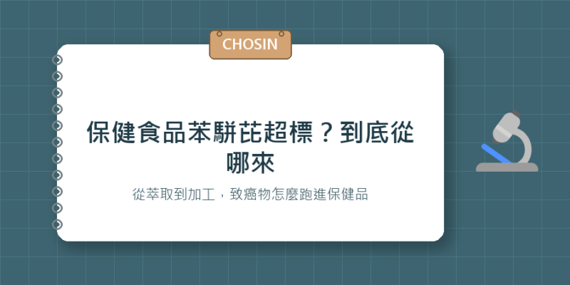 保健食品苯駢芘超標？到底從哪來
