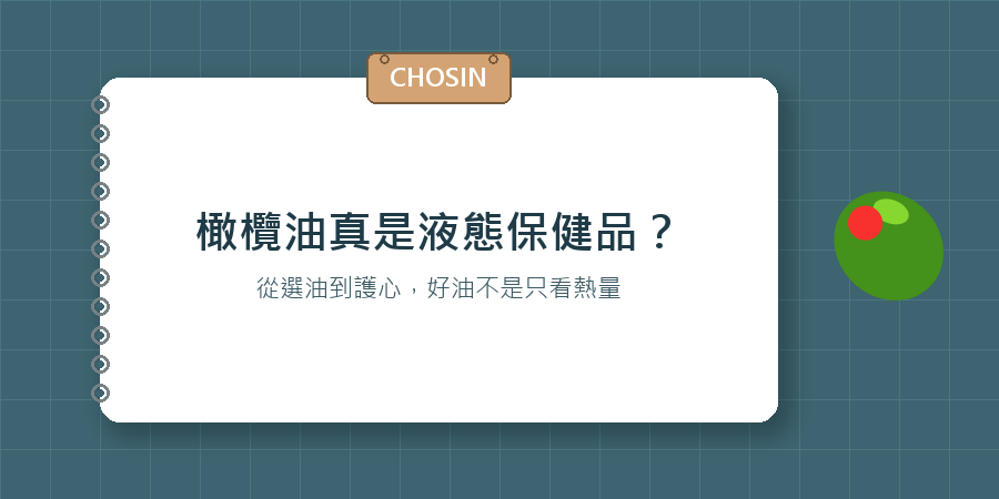 橄欖油真是液態保健品?
