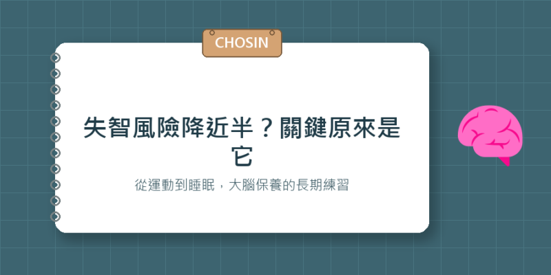 失智風險降近半？關鍵原來是它