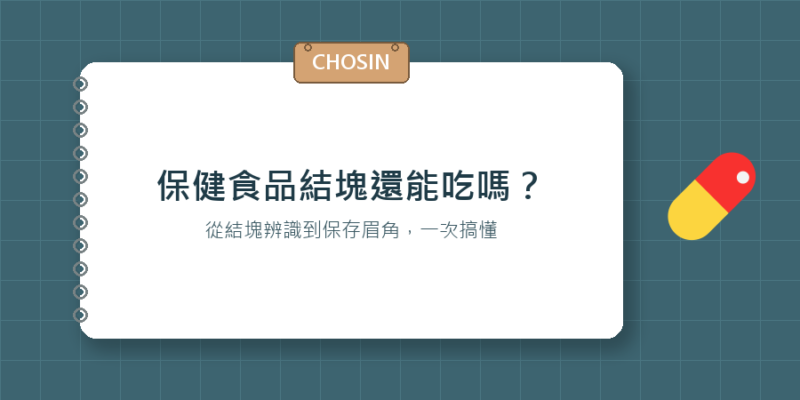 保健食品結塊還能吃嗎？