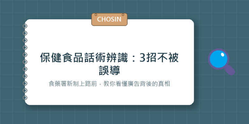 保健食品話術辨識：3招不被誤導