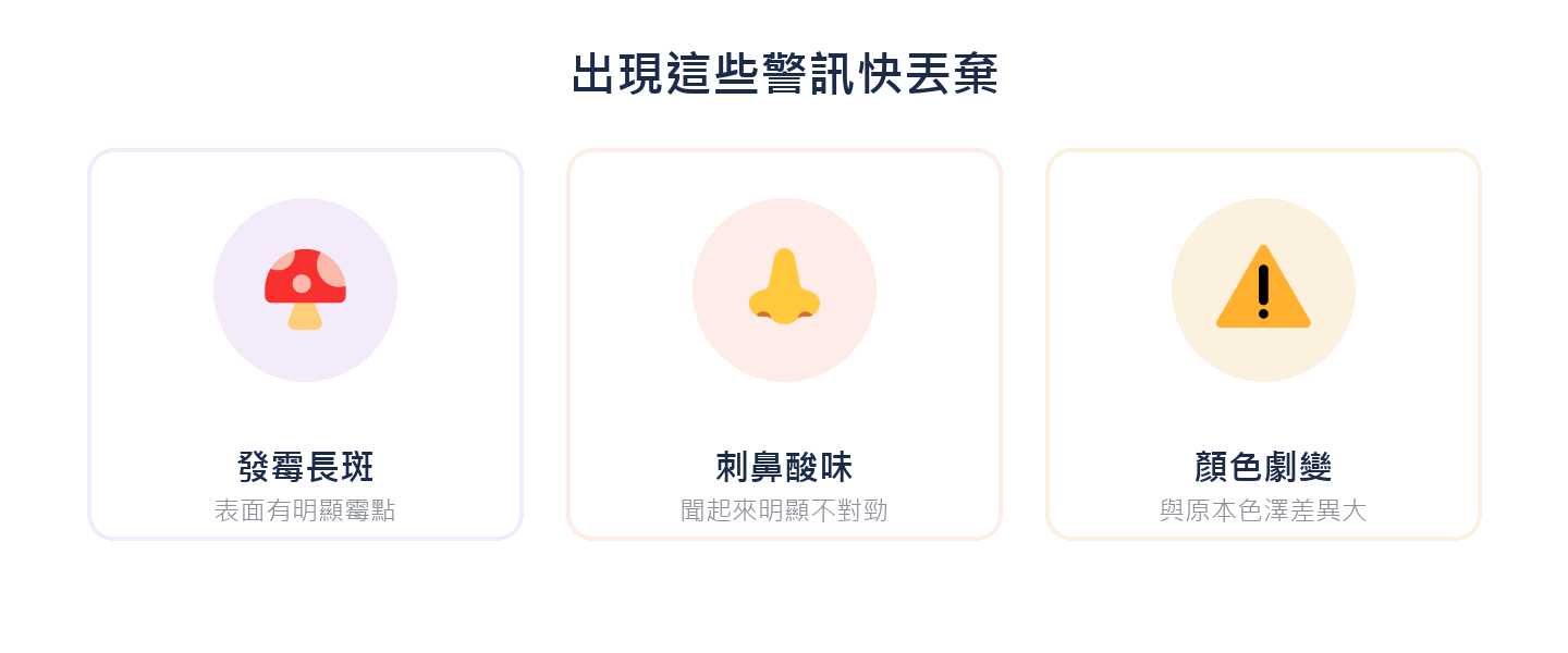 出現這些警訊快丟棄